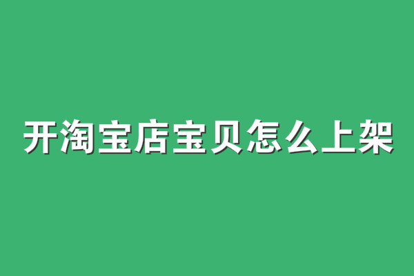 開淘寶店寶貝怎么上架